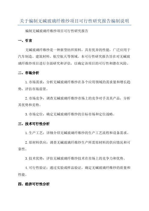 关于编制无碱玻璃纤维纱项目可行性研究报告编制说明