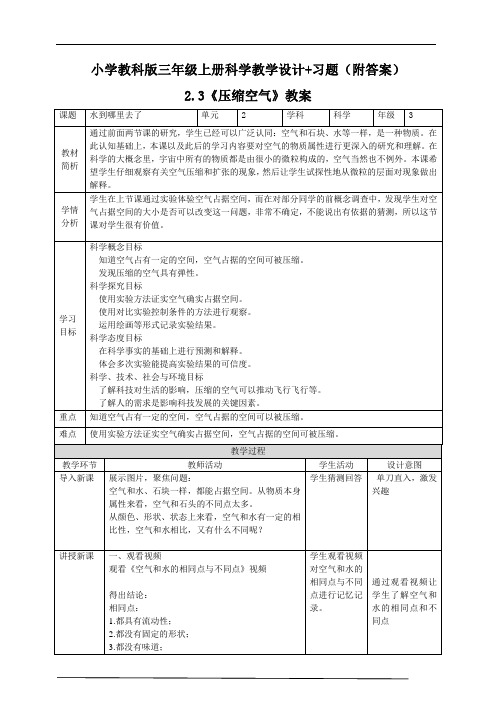 【2020三年级上册科学教科版】2.3《压缩空气》教案+同步练习附答案