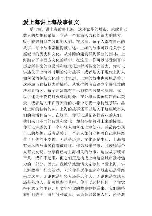 爱上海讲上海故事征文