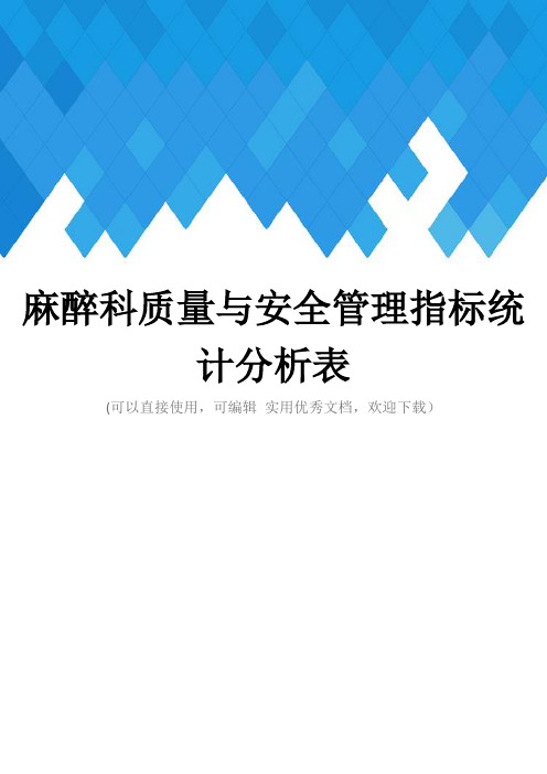 麻醉科质量与安全管理指标统计分析表完整