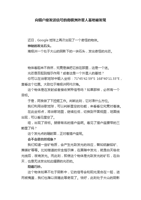 向猎户座发送信号的南极洲外星人基地被发现