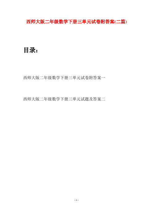 西师大版二年级数学下册三单元试卷附答案(二篇)