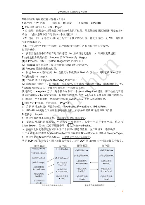 C#网络应用高级编程复习提纲