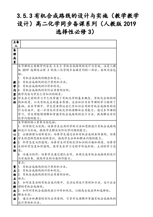 3.5.3有机合成路线的设计与实施(教学教学设计)高二化学同步备课系列(人教版2019选择性必修3)