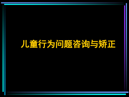 儿童行为问题的咨询与矫正(3)——儿童说谎