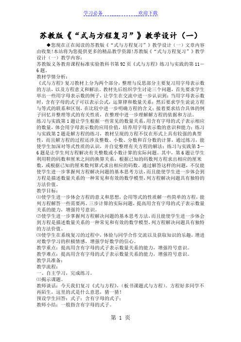 苏教版《“式与方程复习”》教学设计(一)