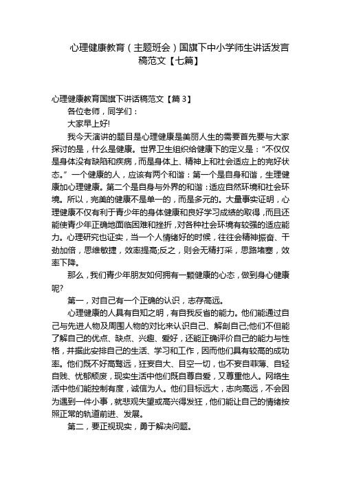 心理健康教育(主题班会)国旗下中小学师生讲话发言稿范文【七篇】