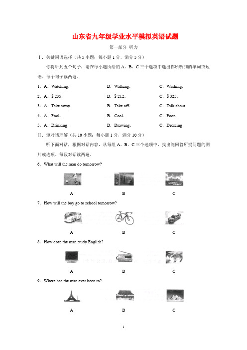 2020年山东省九年级学业水平模拟英语试题(附答案)