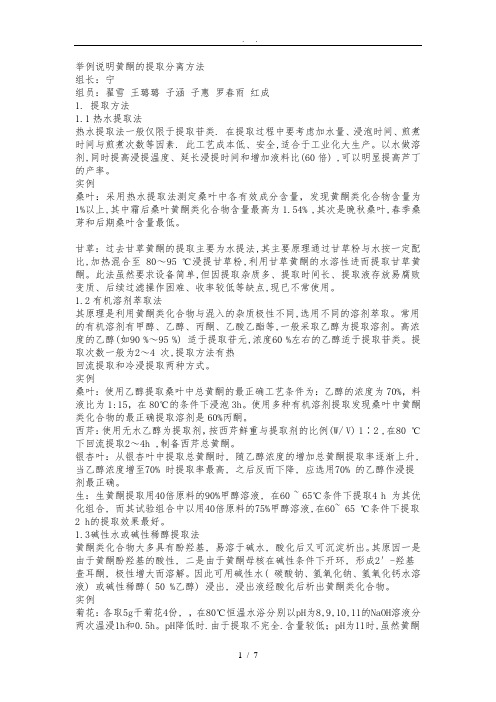 举例说明黄酮的提取分离方法