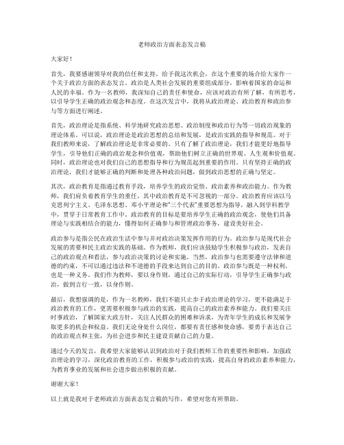 老师政治方面表态发言稿