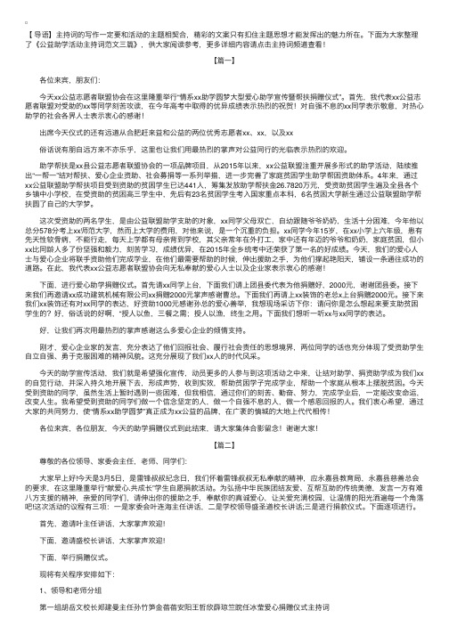 公益助学活动主持词范文三篇