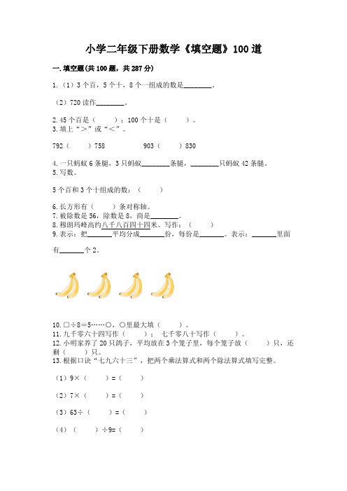 小学二年级下册数学《填空题》100道及答案(最新)