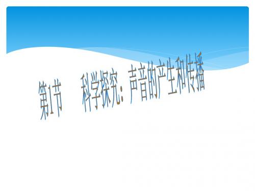 沪科版2018八年级(上册)物理第三章声的世界全章教学课件