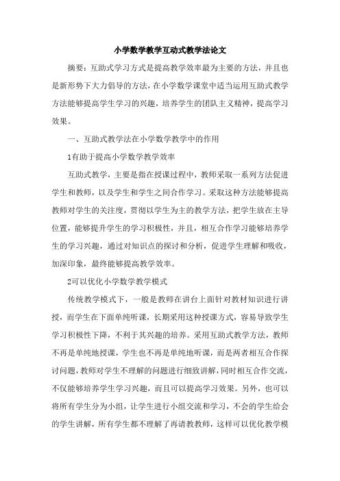 小学数学教学互动式教学法论文