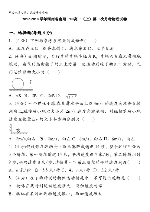 河南省南阳一中2017-2018学年高一上学期第一次月考物理试卷含答案