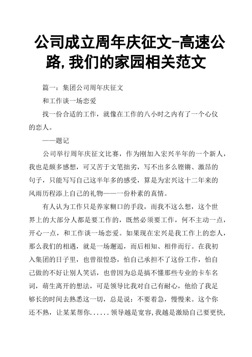 公司成立周年庆征文高速公路,我们的家园相关范文