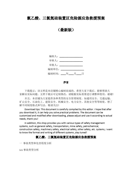 氯乙酸、三氯氢硅装置区危险源应急救援预案