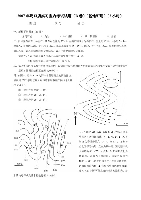 2007年周口店地质实习室内考试(B卷)(基地班)