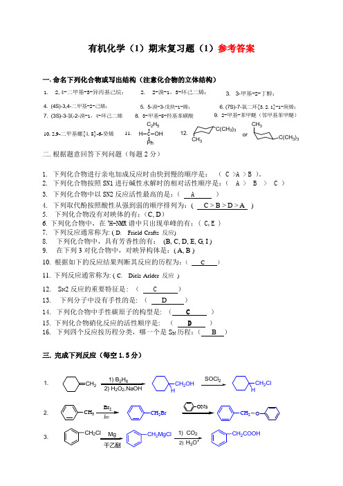 有机化学1期末复习题参考答案