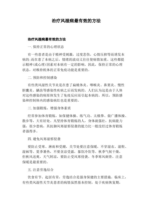 治疗风湿病最有效的方法