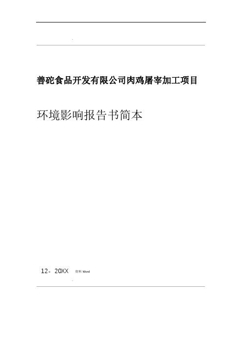 大连善砣食品开发有限公司肉鸡屠宰加工项目