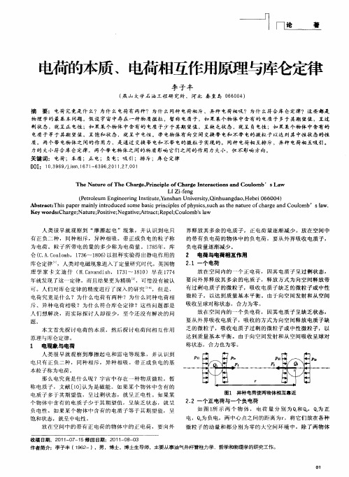 电荷的本质、电荷相互作用原理与库仑定律