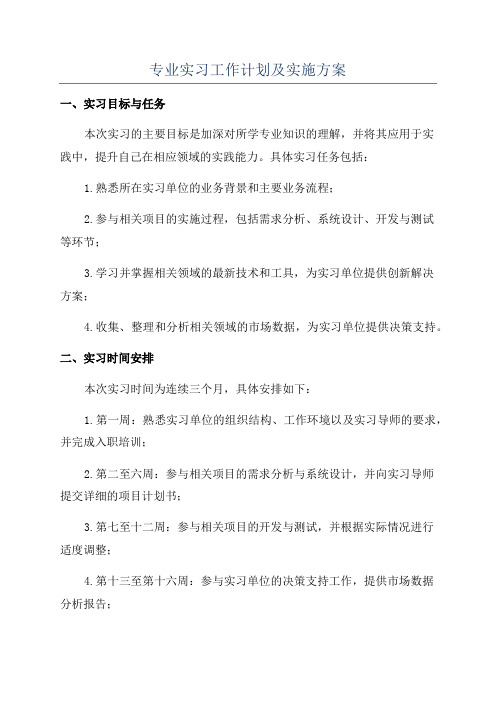 专业实习工作计划及实施方案