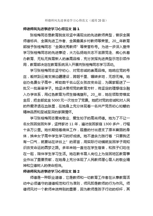 师德师风先进事迹学习心得范文（通用20篇）