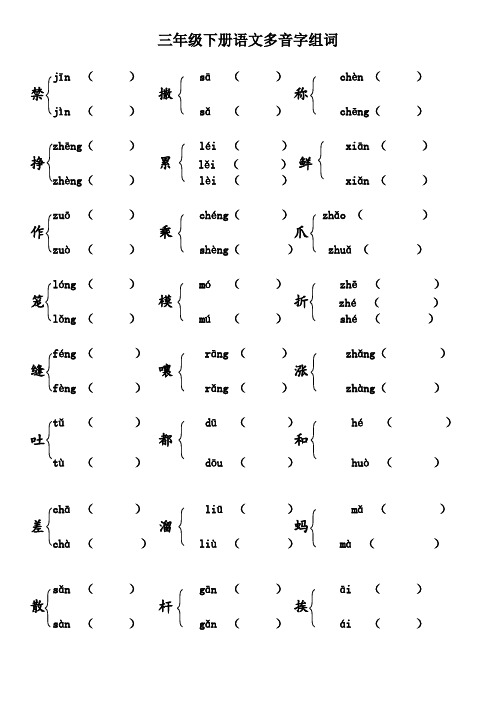 三年级下册语文多音字组词