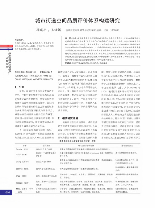 城市街道空间品质评价体系构建研究