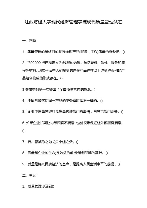 江西财经大学现代经济管理学院现代质量管理试卷