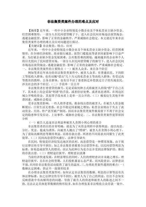 非法集资类案件办理的难点及应对