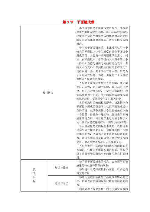 八年级物理上册 第四章 第3节 平面镜成像教学设计 (新版)新人教版