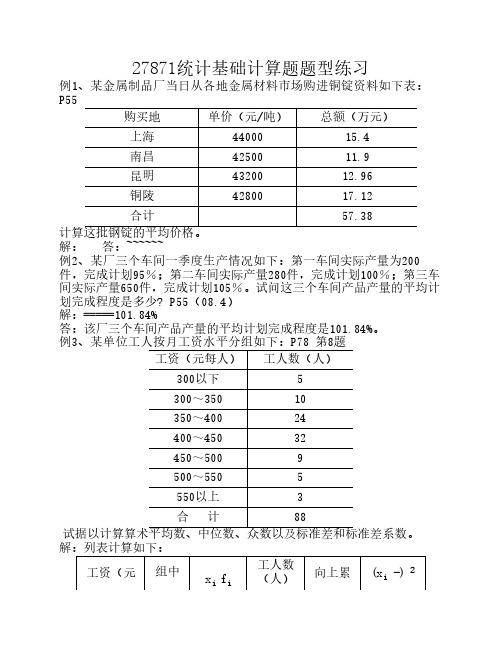 27871统计基础计算题题型练习