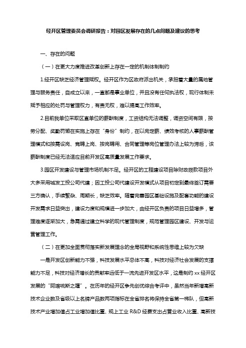 2021年经开区管理委员会调研报告：对园区发展存在的几点问题及建议的思考范文