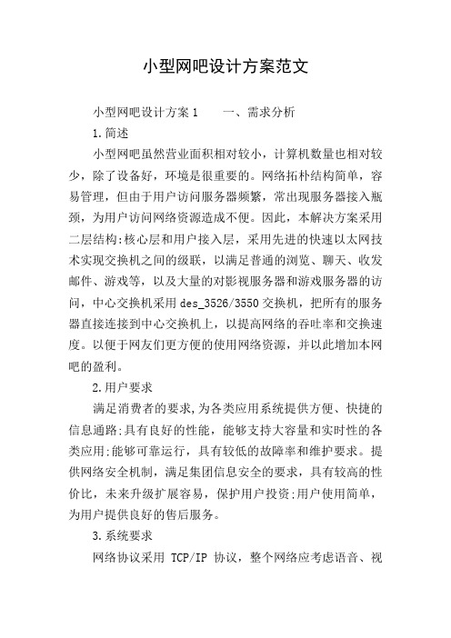 小型网吧设计方案范文