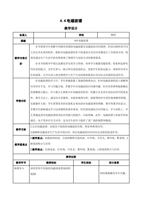 4.4 电磁波谱(教学设计)高二物理(人教版2019选择性必修第二册)