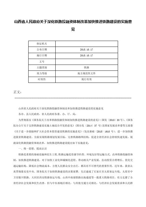 山西省人民政府关于深化铁路投融资体制改革加快推进铁路建设的实施意见-