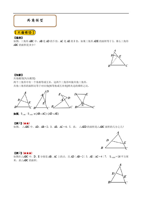 最新暑期五年级奥数 竞赛班第5讲共角模型汇编