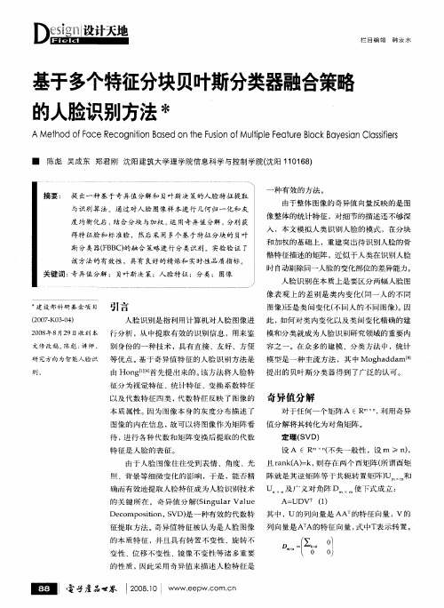 基于多个特征分块贝叶斯分类器融合策略的人脸识别方法