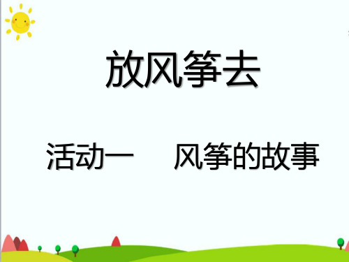 四年级上册综合实践活动课件-4.1 风筝的故事 ∣ 沪科黔科版 (共12张PPT)