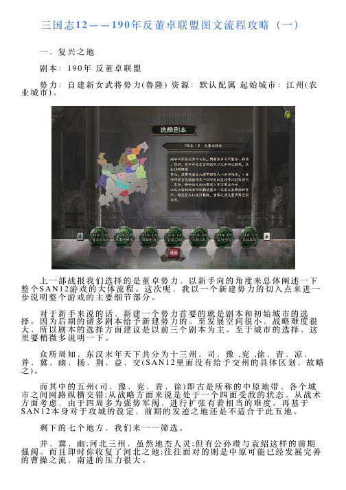 三国志12——190年反董卓联盟图文流程攻略(一)