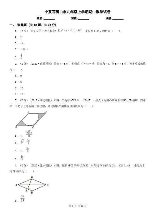 宁夏石嘴山市九年级上学期期中数学试卷