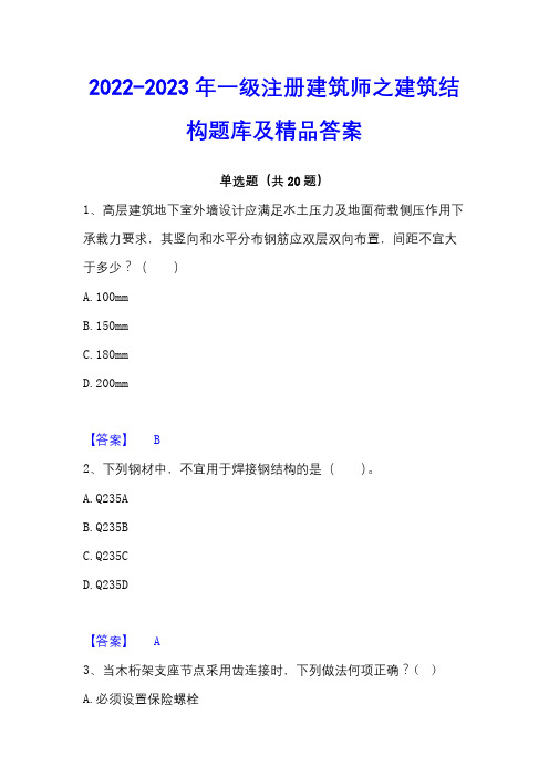 2022-2023年一级注册建筑师之建筑结构题库及精品答案