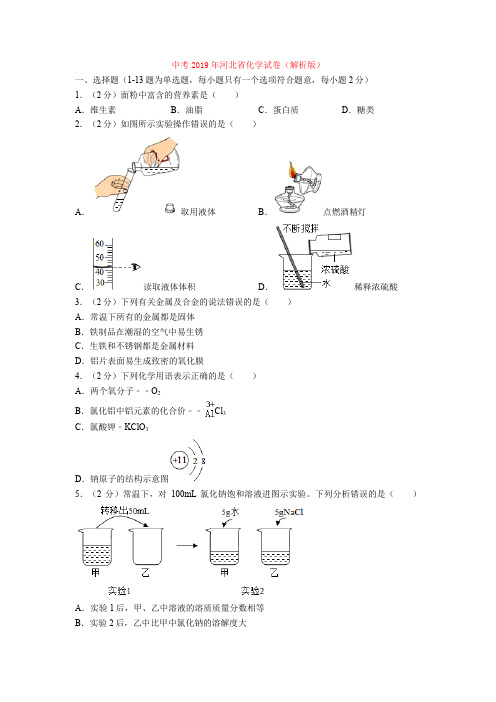 中考2019年河北省化学试卷(解析版)