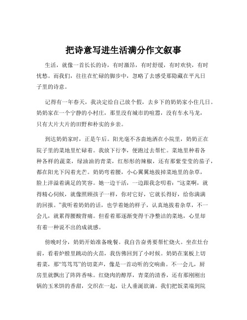 把诗意写进生活满分作文叙事