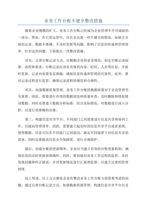 业务工作台账不健全整改措施