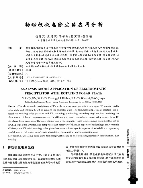 转动极板电除尘器应用分析