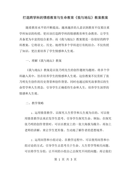 打造跨学科的情感教育与生命教育《我与地坛》教案