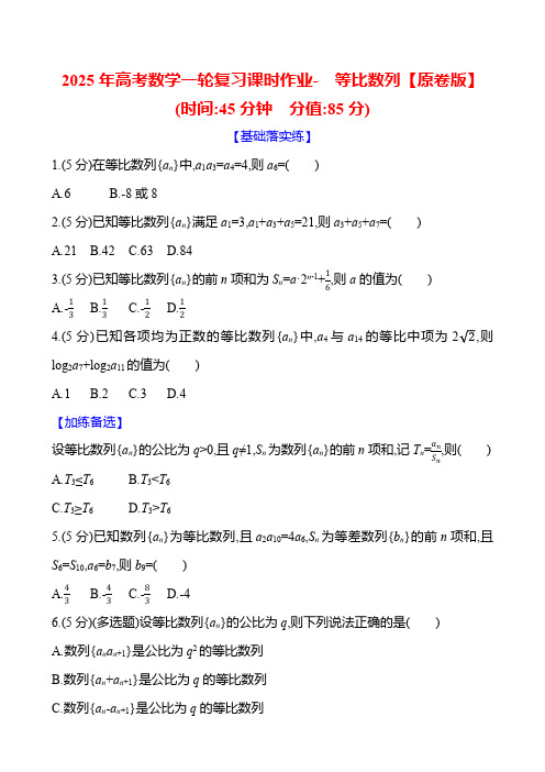 2025年高考数学一轮复习课时作业-等比数列【含解析】